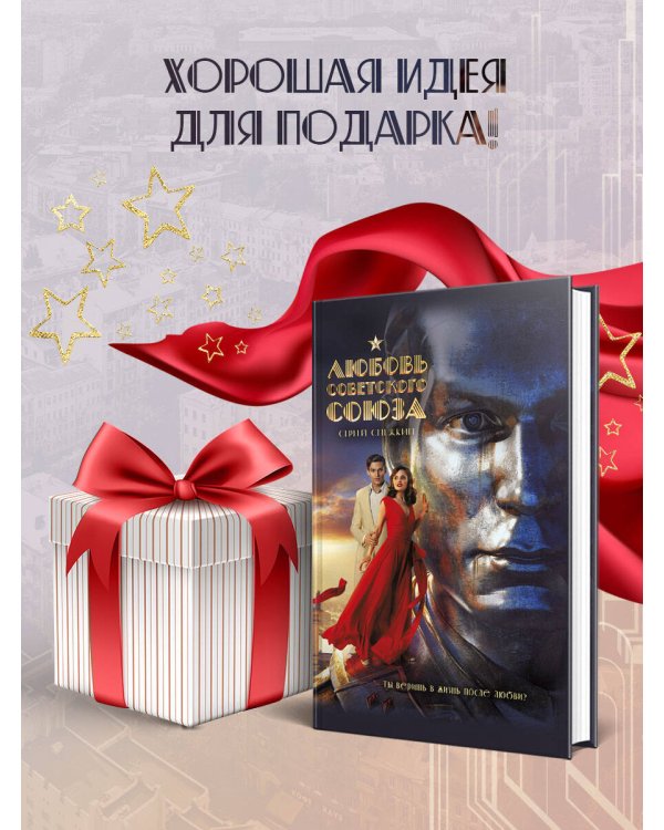 Любовь Советского Союза (набор из книги и стикерпаков)