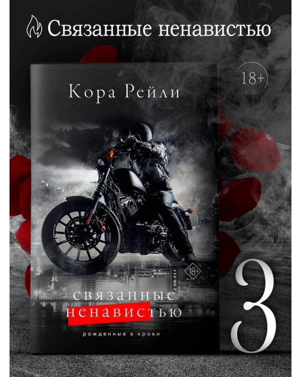 Связанные ненавистью
