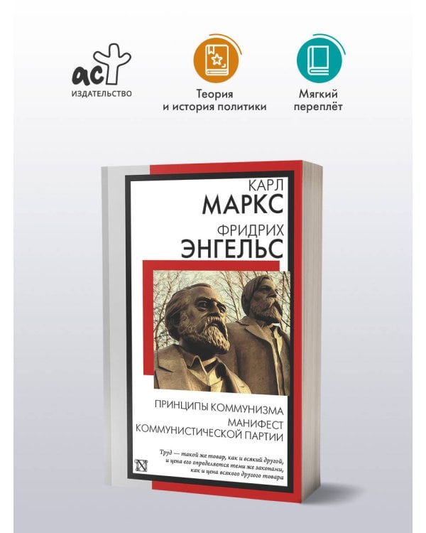 Принципы коммунизма. Манифест Коммунистической партии