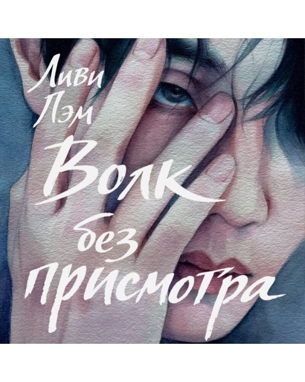 Волк без присмотра