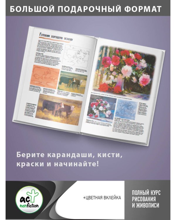 Полный курс рисования и живописи