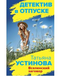 Вселенский заговор