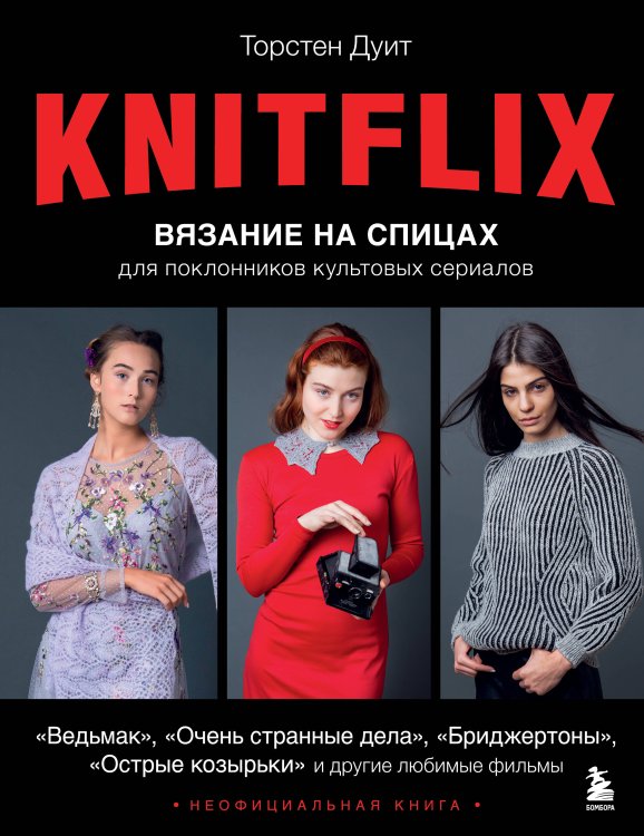 Культовые вселенные. Книги для творчества KNITFLIX. Вязание на спицах для поклонников культовых сериалов