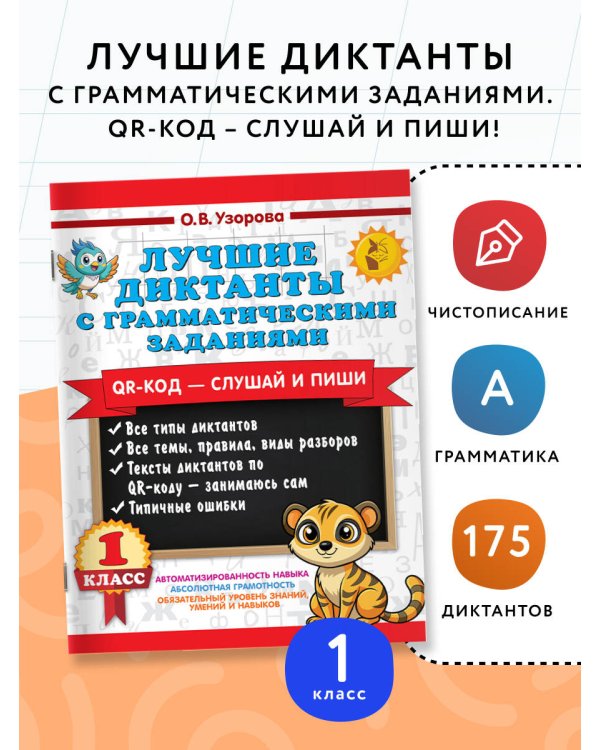 Лучшие диктанты с грамматическими заданиями. QR-код – слушай и пиши. 1 класс