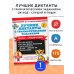 Лучшие диктанты с грамматическими заданиями. QR-код – слушай и пиши. 1 класс