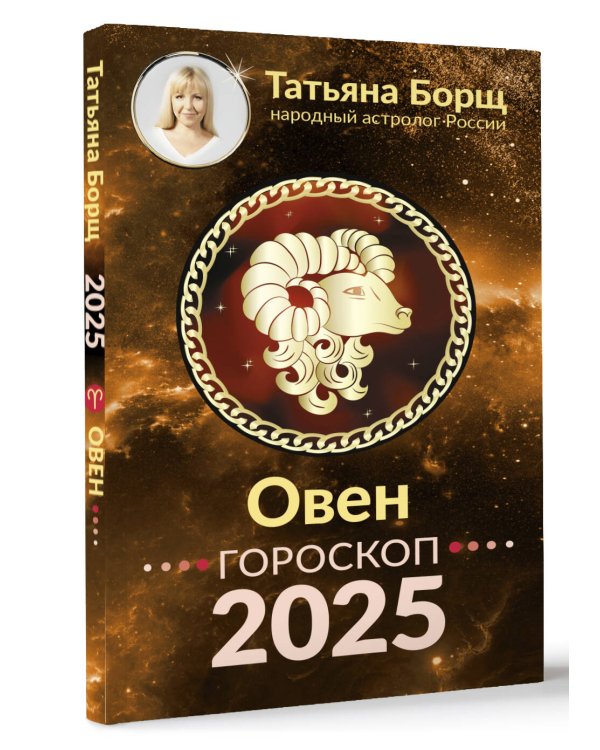 ОВЕН. Гороскоп на 2025 год