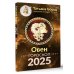 Борщ. Календари 2025 ОВЕН. Гороскоп на 2025 год