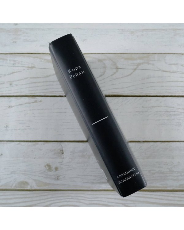 Связанные ненавистью