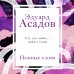 Асадов. Интервью у собственного сердца. Коллекция Нежные слова