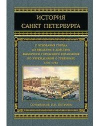 История Санкт-Петербурга с основания города до введения в действие выборного городского управления п