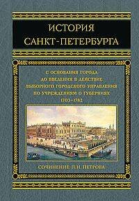 История Санкт-Петербурга с основания города до введения в действие выборного городского управления п История Санкт-Петербурга с основания города до введения в действие выборного городского управления п