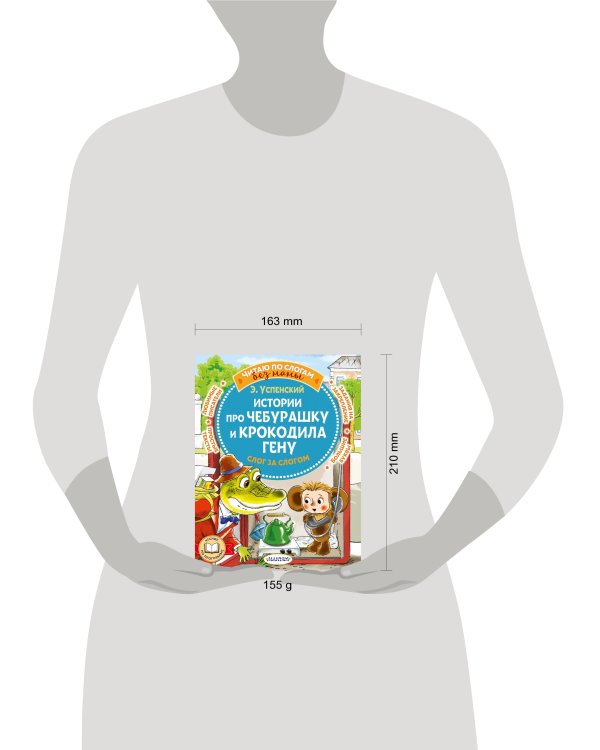 Истории про Чебурашку и крокодила Гену: слог за слогом