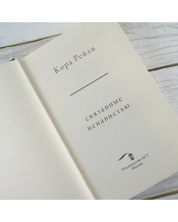 Связанные ненавистью