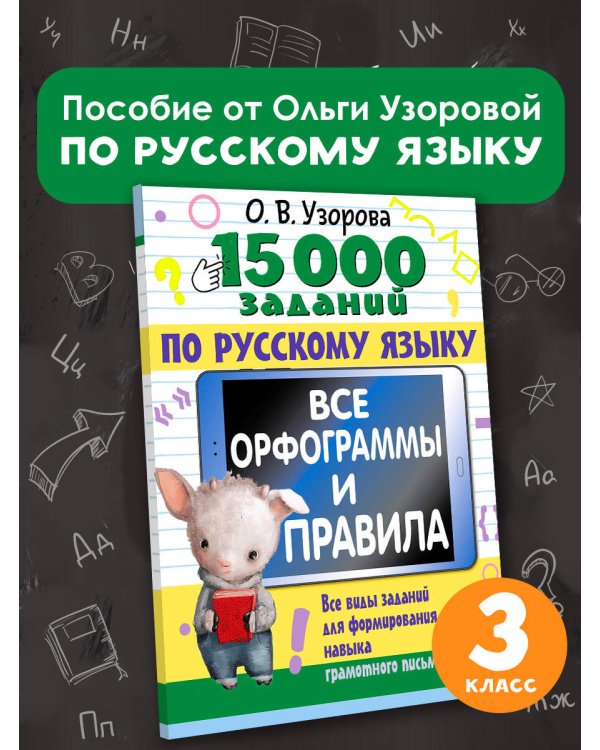 15 000 заданий по русскому языку. Все орфограммы и правила. 3 класс
