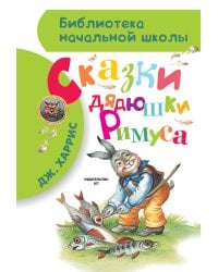 Сказки дядюшки Римуса