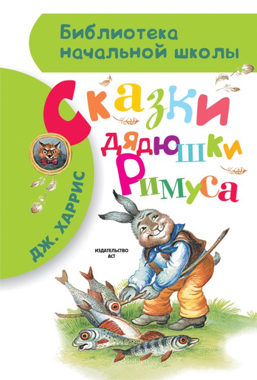 Библиотека начальной школы Сказки дядюшки Римуса