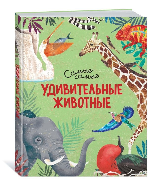 Удивительные животные. Самые-самые