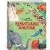 Удивительные животные. Самые-самые