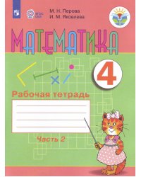 Перова. Математика. 4 кл. Р/т. в 2-х ч. Ч.2 /обуч. с интеллект. нарушен/ (ФГОС ОВЗ)