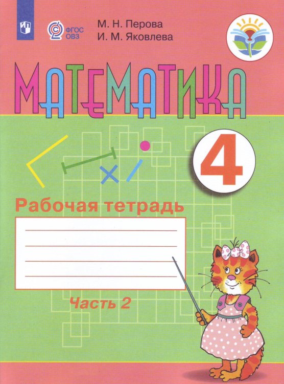 Обложка книги «Перова. Математика. 4 кл. Р/т. в 2-х ч. Ч.2 /обуч. с интеллект. нарушен/ (ФГОС ОВЗ)», ISBN 9785090529792