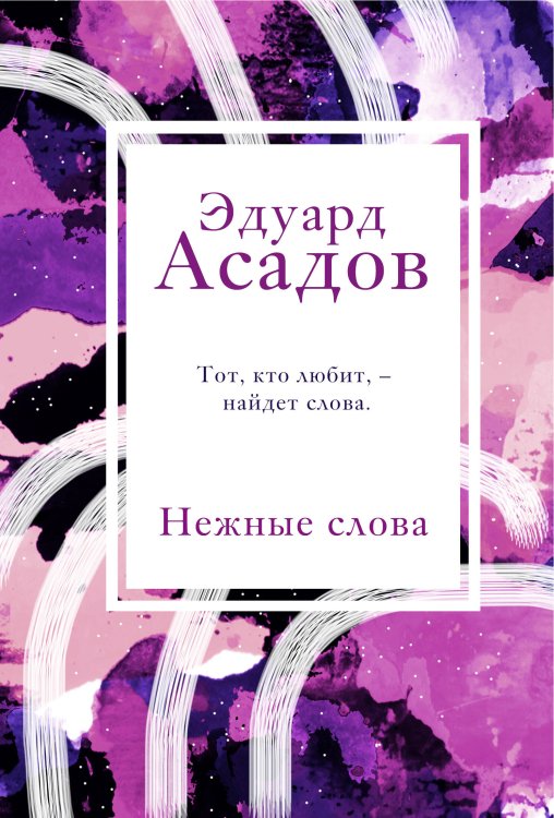 Асадов. Интервью у собственного сердца. Коллекция Нежные слова