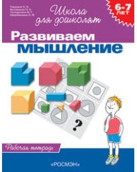 6-7 лет.Развиваем мышление(Раб.тетр.)(1кр.)