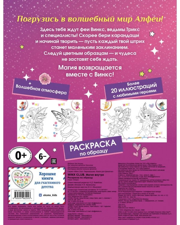 Дополнительное изображение книги «Winx Club. Магия внутри. Раскраска по образцу»