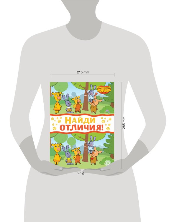 Оранжевая корова. N НО 2207. Найди отличия