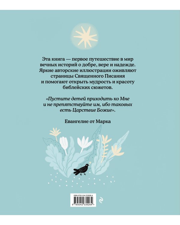 Дополнительное изображение книги «Библейские рассказы для детей (голубая)»