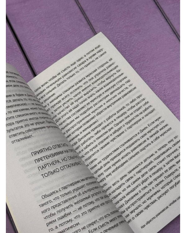 Мужчины с Марса, женщины с Венеры. Новая версия для современного мира