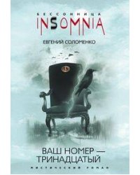 Ваш номер - тринадцатый