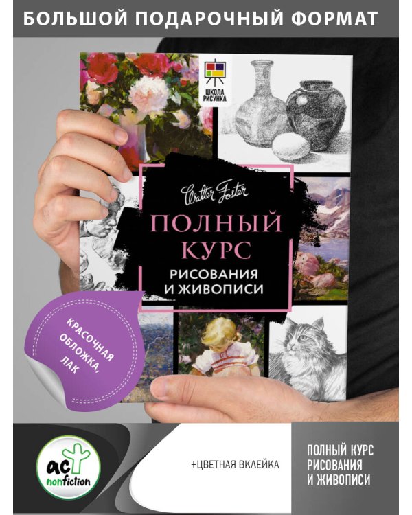 Полный курс рисования и живописи