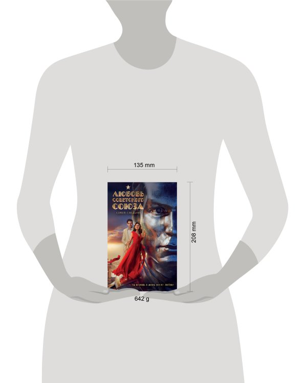 Любовь Советского Союза (набор из книги и стикерпаков)