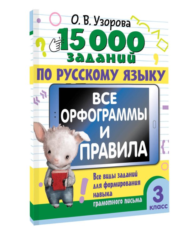 15 000 заданий по русскому языку. Все орфограммы и правила. 3 класс