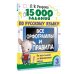 15 000 заданий по русскому языку. Все орфограммы и правила. 3 класс