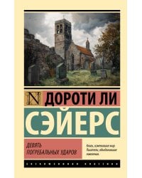 Девять погребальных ударов