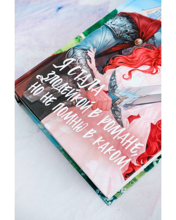 Я стала злодейкой в романе, но не помню в каком