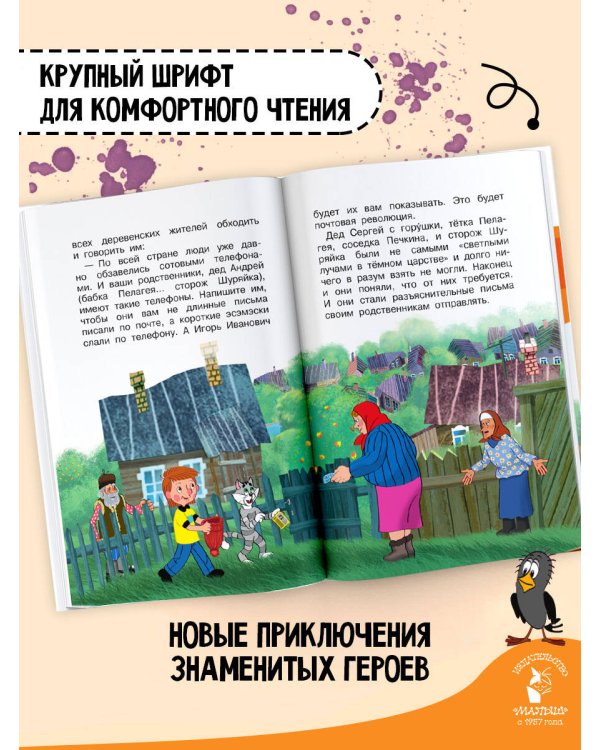 Происшествия в Простоквашино, или Изобретения почтальона Печкина