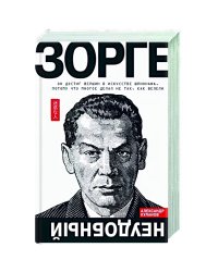 Зорге.Неудобный