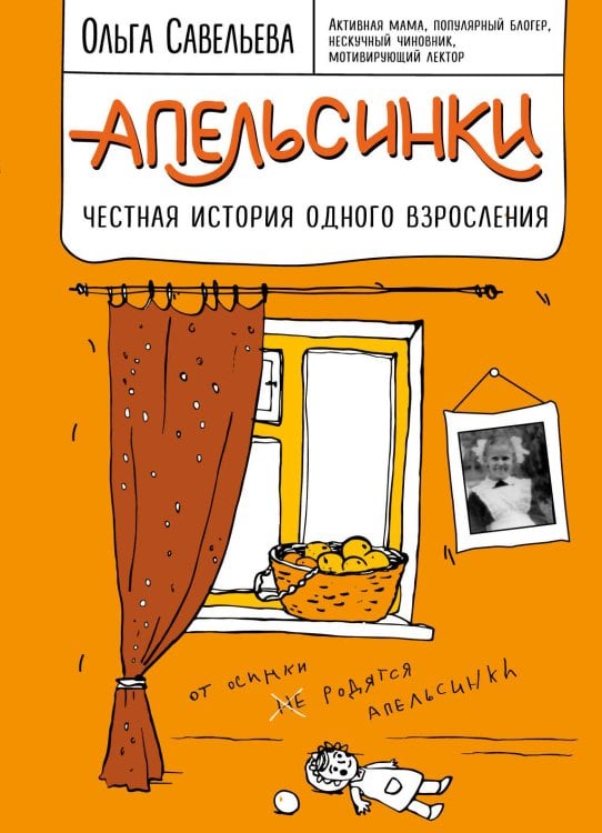 Записки российских блогеров Апельсинки. Честная история одного взросления