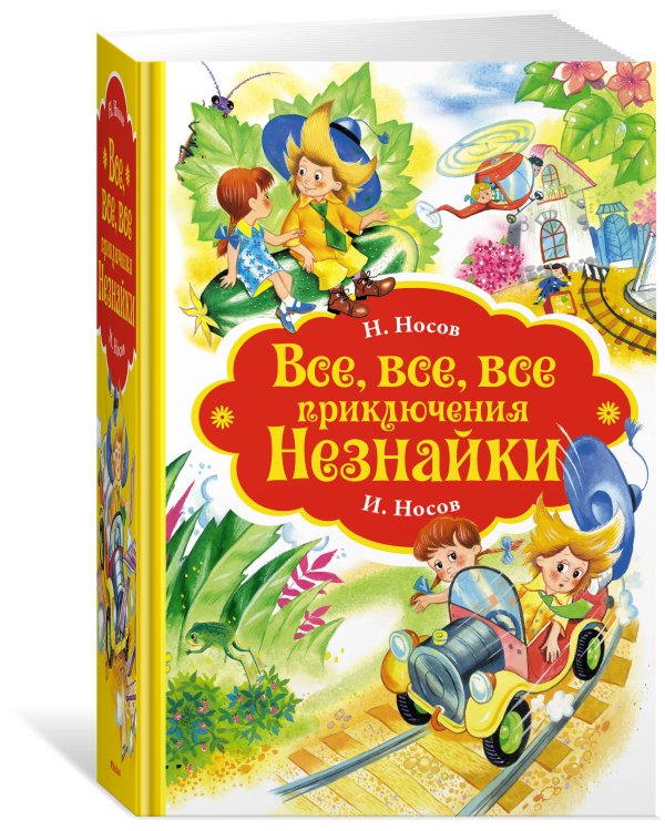 Все, все, все приключения Незнайки