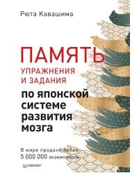 Память. Упражнения и задания по японской системе развития мозга