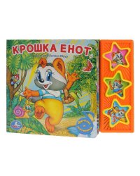 Крошка енот. (3 музыкальные кнопки).формат: 206х150мм. объем: 6 карт. стр.