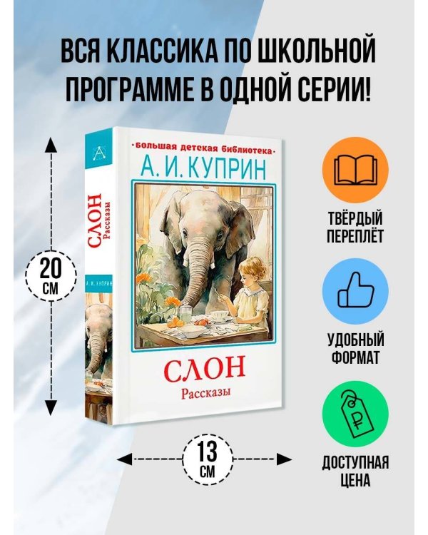 Слон. Рассказы