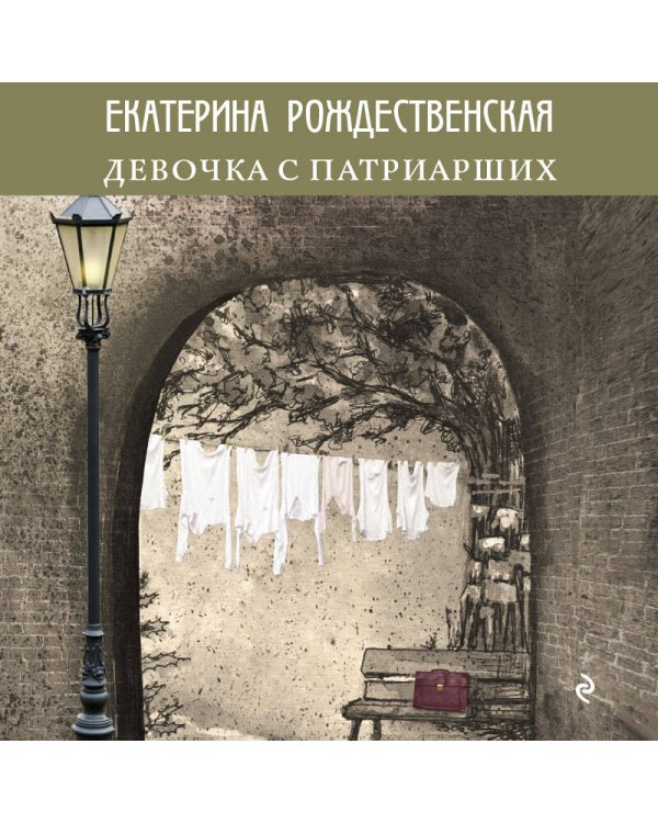 Девочка с Патриарших