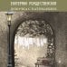 Биографическая проза Екатерины Рождественской Девочка с Патриарших