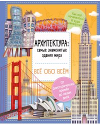 Архитектура: знаменитые здания мира