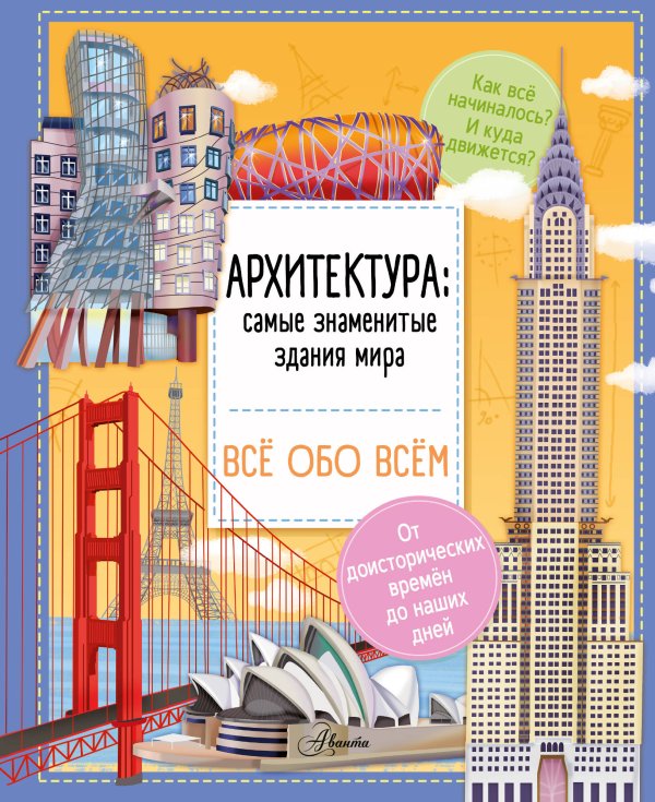 Все обо всем Архитектура: знаменитые здания мира