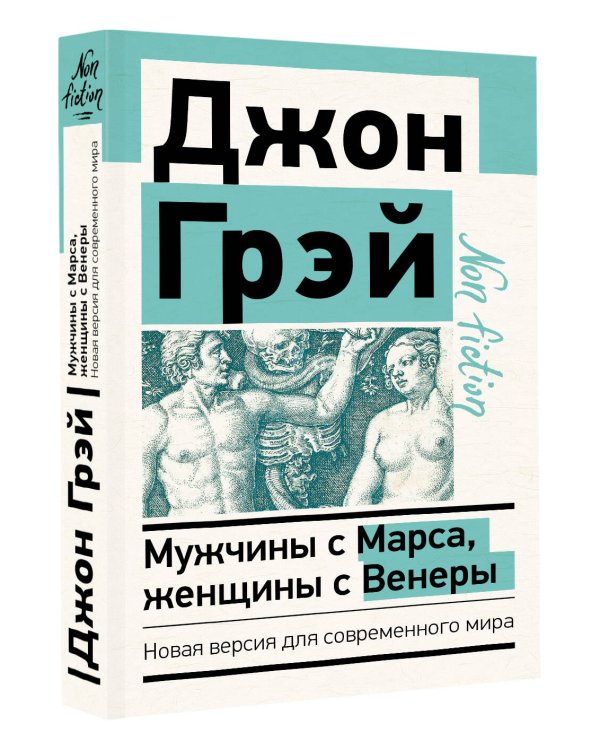 Мужчины с Марса, женщины с Венеры. Новая версия для современного мира
