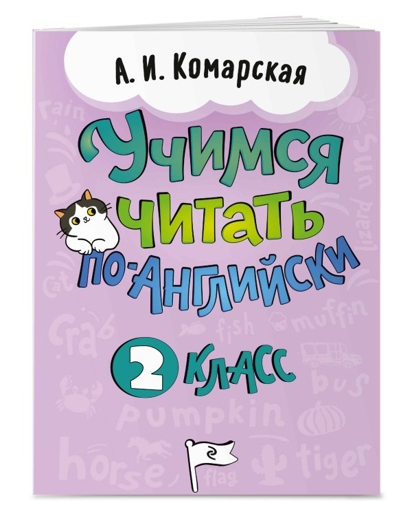 Дополнительное изображение книги «Учимся читать по-английски. 2 класс»